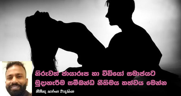 නිරුවත් ඡායාරූප හා වීඩියෝ සමාජයට මුදාහැරීම සම්බන්ධ නීතිමය තත්වය මෙන්න