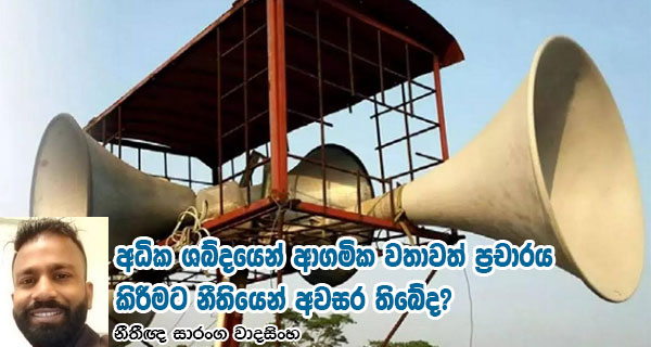 අධික ශබ්දයෙන් ආගමික වතාවත් ප්‍රචාරය කිරීමට නීතියෙන් අවසර තිබේද?