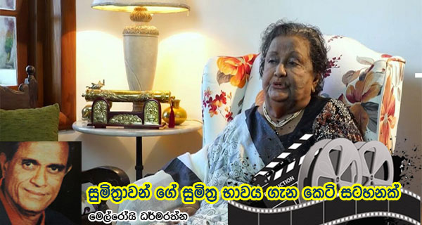 සුමිත්‍රාවන් ගේ සුමිත්‍ර භාවය ගැන කෙටි සටහනක් – මෙල්රෝයි ධර්මරත්න