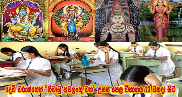 දෙවි වරුන්ගේත් “නිවාඩු අවලංගු වන” උසස් පෙළ විභාගය 23 වනදා සිට