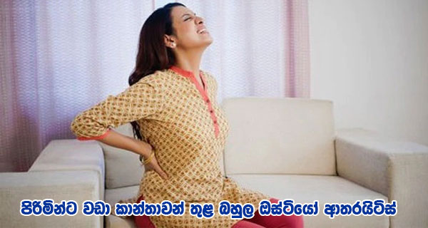 පිරිමින්ට වඩා කාන්තාවන් තුළ බහුල ඔස්ටියෝ ආතරයිටිස්
