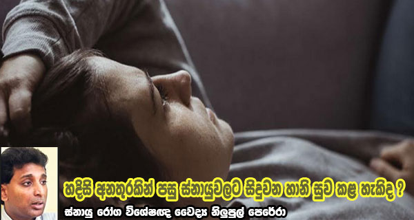 හදිසි අනතුරකින් පසු ස්නායුවලට සිදුවන හානි සුව කළ හැකිද ?