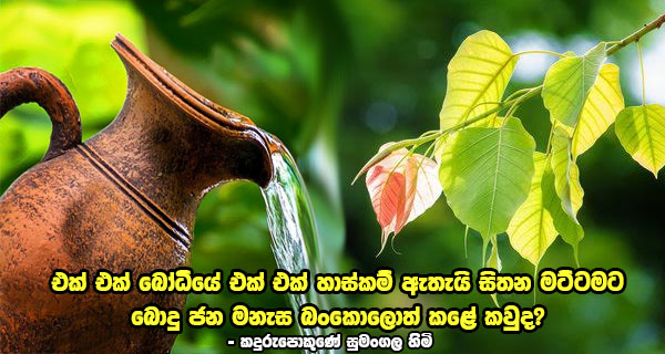 එක් එක් බෝධියේ එක් එක් හාස්කම් ඇතැයි සිතන මට්ටමට බොදු ජන මනැස බංකොලොත් කළේ කවුද? – කදුරුපොකුණේ සුමංගල හිමි