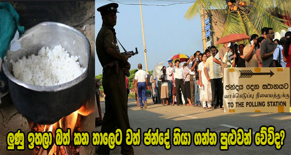ලුණු ඉහලා බත් කන තාලෙට වත් ඡන්දෙ තියා ගන්න පුළුවන් වේවිද?