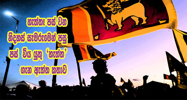 හැත්තෑ පස් වන නිදහස් සමරුමෙන් පසු පස් විය යුතු “හැත්ත” ගැන ඇත්ත කතාව