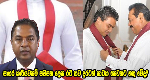 සාගර කාරියවසම් පවසන ලෙස රට තවදුරටත් සාටක සෙවනට නතුවේද?
