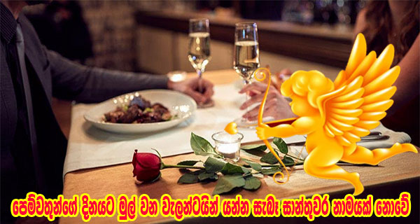 පෙම්වතුන්ගේ දිනයට මුල් වන වැලන්ටයින් යන්න සැබෑ සාන්තුවර නාමයක් නොවේ