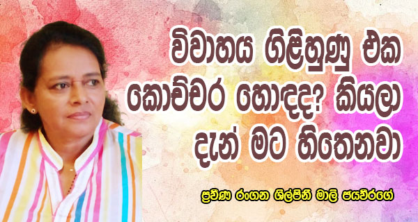 විවාහය ගිළිහුණු එක කොච්චර හොඳද?කියලා දැන් මට හිතෙනවා ප්‍රවීණ රංගන ශිල්පිනී මාලි ජයවීරගේ