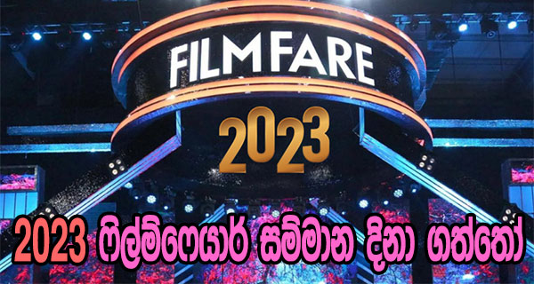 2023 ෆිල්ම්ෆෙයාර් සම්මාන දිනා ගත්තෝ