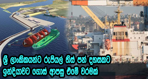 ශ්‍රී ලාංකිකයන්ට රුපියල් තිස් පන් දහසකට ඉන්දියාවට ගොස් ආපසු ඒමේ වරමක්