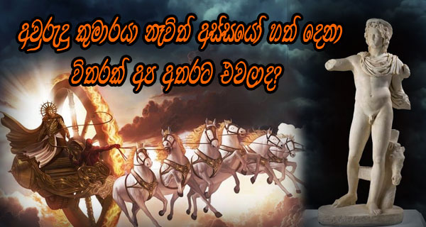 අවුරුදු කුමාරයා නෑවිත් අස්සයෝ හත් දෙනා විතරක් අප අතරට එවලාද?