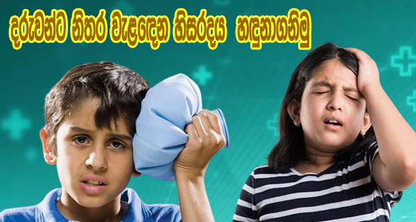 දරුවන්ට නිතර වැළඳෙන හිසරදය හඳුනාගනිමු