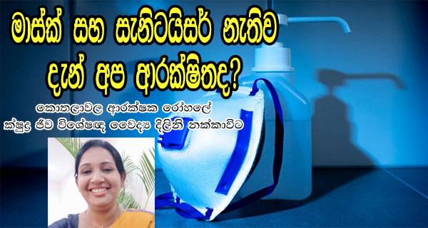 මාස්ක් සහ සැනිටයිසර් නැතිව දැන් අප ආරක්ෂිතද?