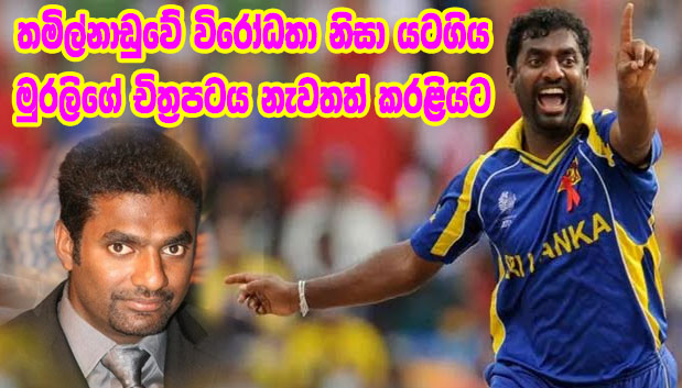 තමිල්නාඩුවේ විරෝධතා නිසා යටගිය මුරලිගේ චිත්‍රපටය නැවතත් කරළියට