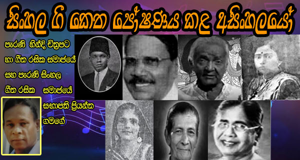 සිංහල ගී කෙත පෝෂණය කළ අසිංහලයෝ – පැරණි හින්දි චිත්‍රපට හා ගීත රසික සමාජයේ සහ පැරණි සිංහල ගීත රසික සමාජයේ සභාපති ප්‍රියන්ත ගමගේ