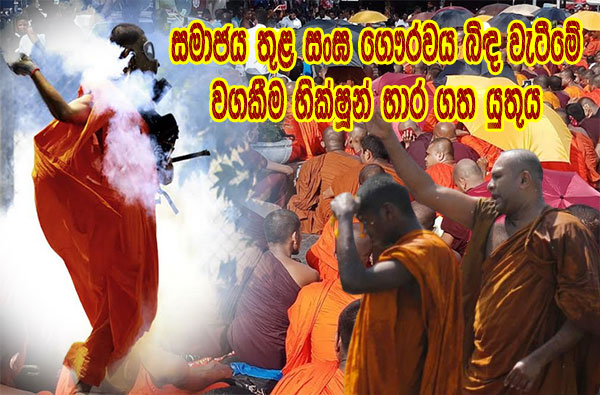 සමාජය තුළ සංඝ ගෞරවය බිඳ වැටීමේ වගකීම භික්ෂූන් භාර ගත යුතුය