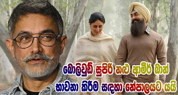 බොලිවුඩ් සුපිරි නළු ආමීර් ඛාන් භාවනා කිරීම සඳහා නේපාලයට යයි