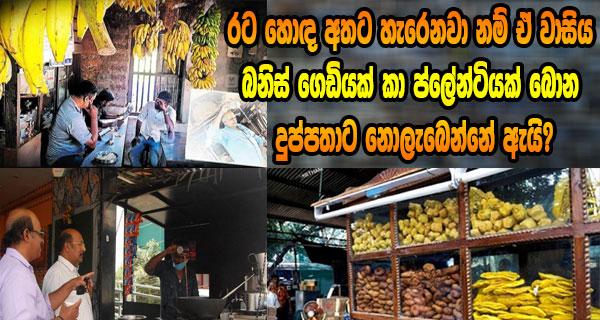 රට හොඳ අතට හැරෙනවා නම් ඒ වාසිය බනිස් ගෙඩියක් කා ප්ලේන්ටියක් බොන දුප්පතාට නොලැබෙන්නේ ඇයි?