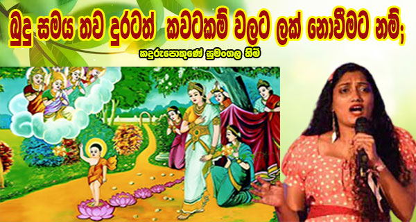 බුදු සමය තව දුරටත් කවටකම් වලට ලක් නොවීමට නම්; කදුරුපොකුණේ සුමංගල හිමි