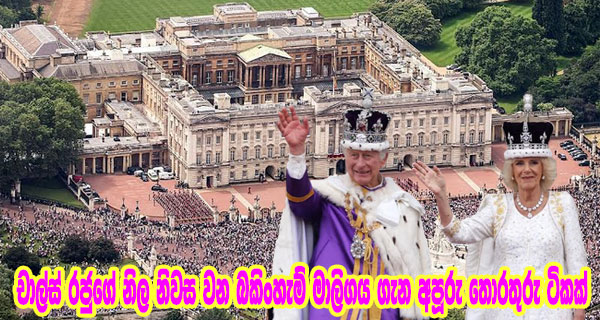 චාල්ස් රජුගේ නිල නිවස වන බකිංහැම් මාලිගය ගැන අපූරු තොරතුරු ටිකක්