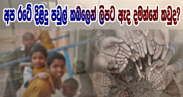 අපේ රටේ දිළිඳු පවුල් කබලෙන් ලිපට ඇද දමන්නේ කවුද?