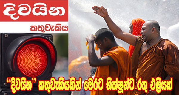 “දිවයින” කතුවැකියකින් මෙරට භික්ෂූන්ට රතු එළියක්