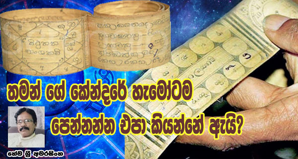 තමන් ගේ කේන්දරේ හැමෝටම පෙන්නන්න එපා කියන්නේ ඇයි? – හේම ශ්‍රී අමරසිංහ