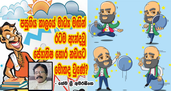 පසුගිය කාලයේ මාධ්‍ය මඟින් රටම ඇන්දවූ ජ්‍යොතිෂ හොර නඩයට මොකද වුණේ? – හේම ශ්‍රී අමරසිංහ