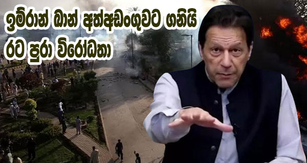 ඉම්රාන් ඛාන් අත්අඩංගුවට ගනියි; රට පුරා විරෝධතා