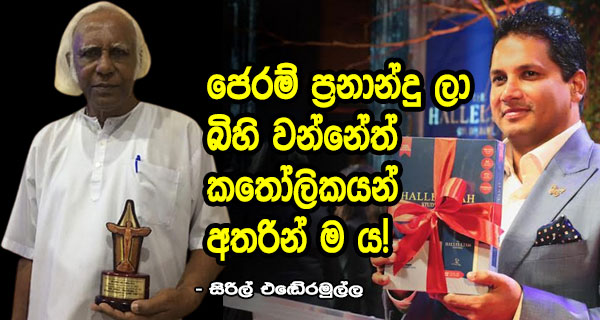 ජෙරම් ප්‍රනාන්දු ලා බිහි වන්නේත් කතෝලිකයන් අතරින් ම ය!