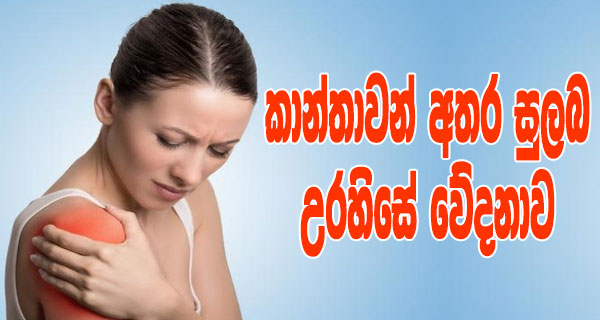 කාන්තාවන් අතර සුලබ උරහිසේ වේදනාව