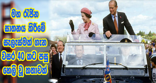මහ රැජින ඝාතනය කිරීමේ සැලැස්මක් ගැන වසර 40 කට පසු හෙලි වූ කතාවක්