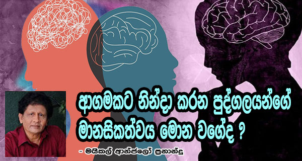 ආගමකට නින්දා කරන පුද්ගලයන්ගේ මානසිකත්වය මොන වගේද ? – මයිකල් ආන්ජලෝ ප්‍රනාන්දු