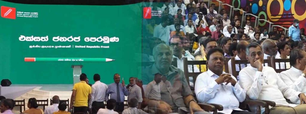 පාඨලීගේ ප්රධානත්වයෙන් එක්සත් ජනරජ පෙරමුණ ඇරඹෙයි
