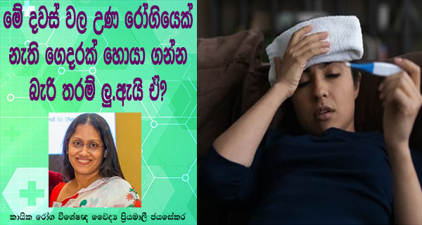 මේ දවස් වල උණ රෝගියෙක් නැති ගෙදරක් හොයා ගන්න බැරි තරම් ලු.ඇයි ඒ? – කායික රෝග විශේෂඥ වෛද්‍ය ප්‍රියමාලී ජයසේකර