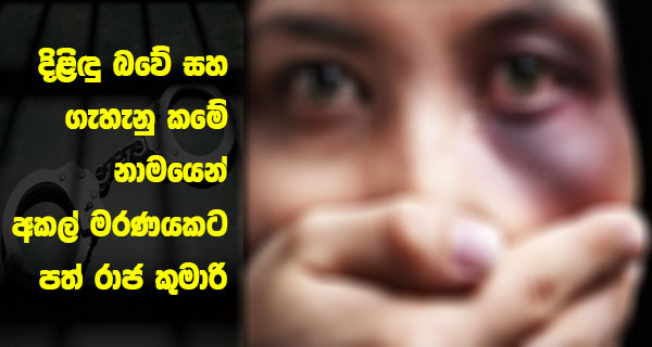 දිළිඳු බවේ සහ ගැහැනු කමේ නාමයෙන් අකල් මරණයකට පත් රාජ කුමාරි