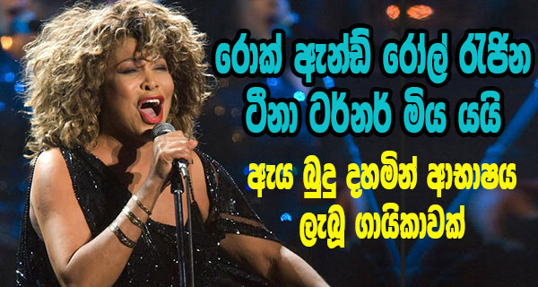 රොක් ඇන්ඩ් රෝල් රැජින ටීනා ටර්නර් මිය යයි; ඇය බුදු දහමින් ආභාෂය ලැබූ ගායිකාවක්