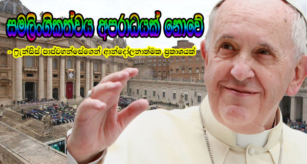 සමලිංගිකත්වය අපරාධයක් නොවේ – ෆ්‍රැන්සිස් පාප්වහන්සේගෙන් ආන්දෝලනාත්මක ප්‍රකාශයක්