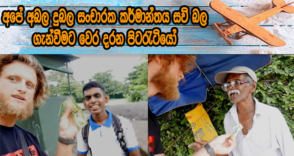 අපේ අබල දුබල සංචාරක කර්මාන්තය සවි බල ගැන්වීමට වෙර දරන පිටරැටියෝ