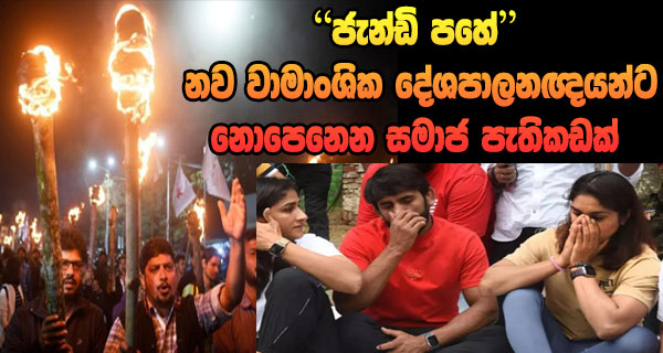 “ජැන්ඩි පහේ” නව වාමාංශික දේශපාලනඥයන්ට නොපෙනෙන සමාජ පැතිකඩක්