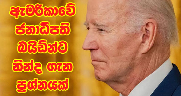 ඇමරිකාවේ ජනාධිපති බයිඩ්න්ට නින්ද ගැන ප්‍රශ්නයක්
