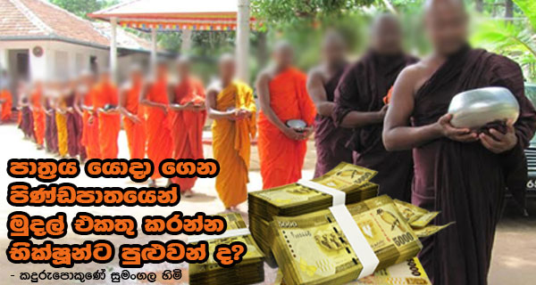 පාත්‍රය යොදා ගෙන පිණ්ඩපාතයෙන් මුදල් එකතු කරන්න භික්ෂූන්ට පුළුවන් ද? – කදුරුපොකුණේ සුමංගල හිමි