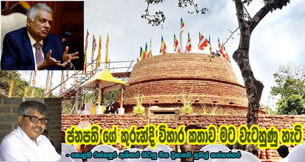 ජනපති ගේ කුරුන්දි විහාර කතාව මට වැටහුණු හැටි – කොළඹ රත්නපුර අම්පාර හිටපු මහ දිසාපති සුනිල් කන්නන්ගර