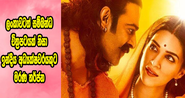 ලංකාවටත් සම්බන්ධ චිත්‍රපටයක් නිසා ඉන්දීය අධ්‍යක්‍ෂවරයකුට මරණ තර්ජන