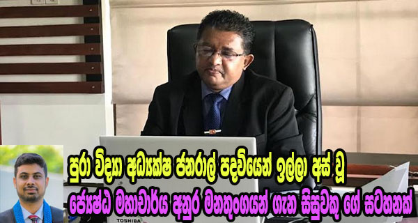 පුරා විද්‍යා අධ්‍යක්ෂ ජනරාල් පදවියෙන් ඉල්ලා අස් වූ ජ්‍යෙෂ්ඨ මහාචාර්ය අනුර මනතුංගයන් ගැන සිසුවකු ගේ සටහනක්