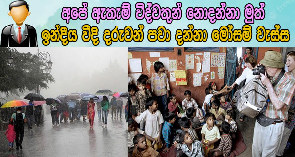 අපේ ඇතැම් විද්වතුන් නොදන්නා මුත් ඉන්දීය වීදි දරුවන් පවා දන්නා මෝසම් වැස්ස