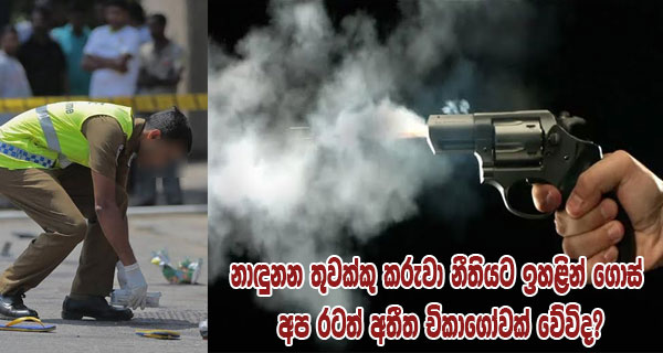 නාඳුනන තුවක්කු කරුවා නීතියට ඉහළින් ගොස් අප රටත් අතීත චිකාගෝවක් වේවිද?