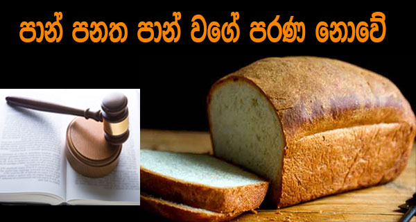 පාන් පනත පාන් වගේ පරණ නොවේ