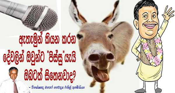 ඇතැමුන් කියන කරන දේ වලින් ඔවුන්ට “පිස්සු”යැයි ඔබටත් සිතෙනවාද?