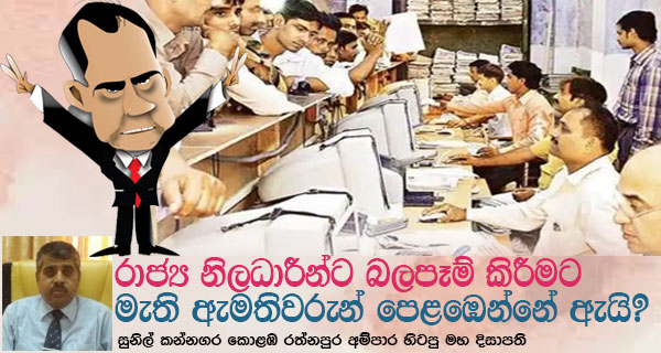 රාජ්‍ය නිලධාරීන්ට බලපෑම් කිරීමට මැති ඇමතිවරුන් පෙළඹෙන්නේ ඇයි?